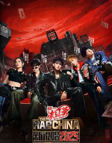 2025年国产综艺《新说唱2025》 全20250824下