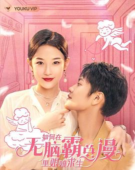 2023年大陆电视剧《如何在无脑霸总漫里艰难求生》 全第30集