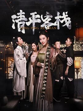 2020年大陆电视剧《清平客栈》 全第12集
