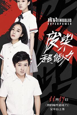 2018年大陆电视剧《我的废柴超能力》 全第12集