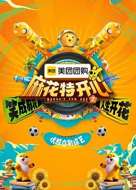 2025年国产综艺《麻花特开心 第二季》 全20250830下
