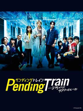 2023年日本电视剧《Pending Train-8点23分,明天和你》 连载至第10集