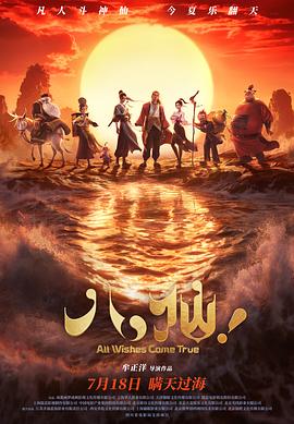 2026年大陆电影《八仙!》枪版