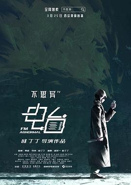 2019年大陆电视剧《不思异：电台》 连载至第12集
