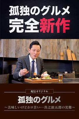 2022年日本电视剧《孤独的美食家~美味却苦涩……井之头五郎的灾难~》 连载至第01集
