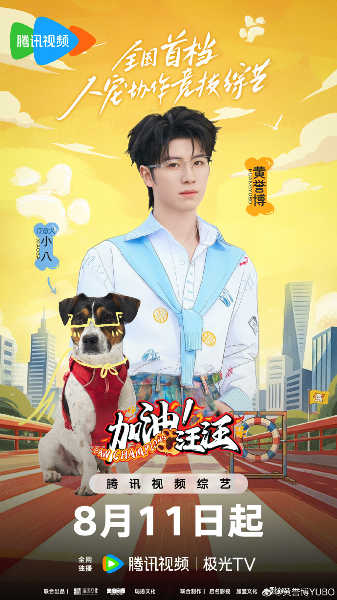 2026年大陆综艺《加油！汪汪》 连载至20260811期