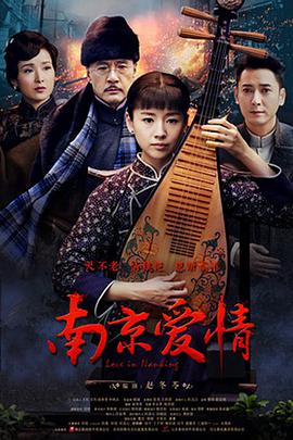 2017年国产电视剧《南京爱情》 全第19集