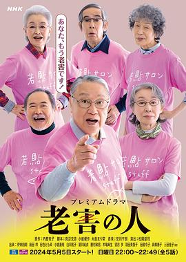 2024年日本电视剧《老害之人》 连载至第01集