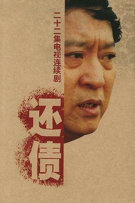 2006年大陆电视剧《还债》 全第1集:恶鬼与红妆