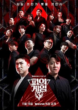 2024年韩国电视剧《血战第三季》 连载至第11集