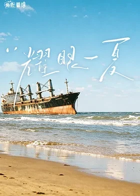 2026年大陆综艺《耀眼角色番综·耀眼一夏》 连载至20260811期