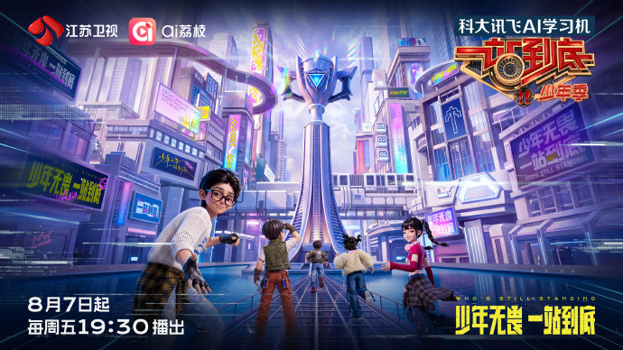 2026年大陆综艺《一站到底·少年季第2季》 连载至20260814期