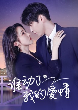 2023年大陆电视剧《谁动了我的爱情》 连载至第26集