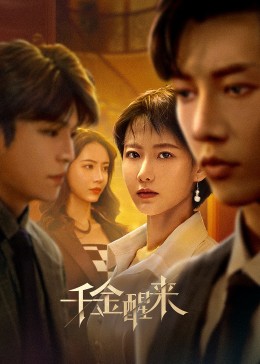 2023年大陆电视剧《千金醒来》 连载至第20集