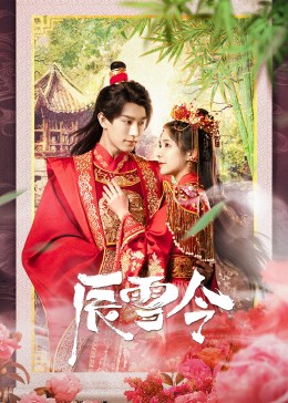 2023年大陆电视剧《辰雪令》 连载至第18集