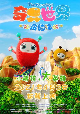 2021年大陆电影《奇异世界历险记》第04集