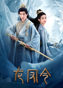 2023年大陆电视剧《龙凤令》 连载至第23集