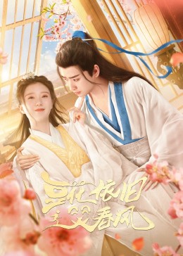 2023年大陆电视剧《豆花依旧笑春风》 连载至第13集