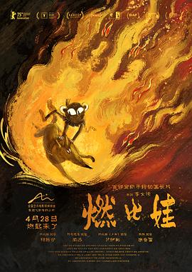 2025年大陆电影《燃比娃》原片