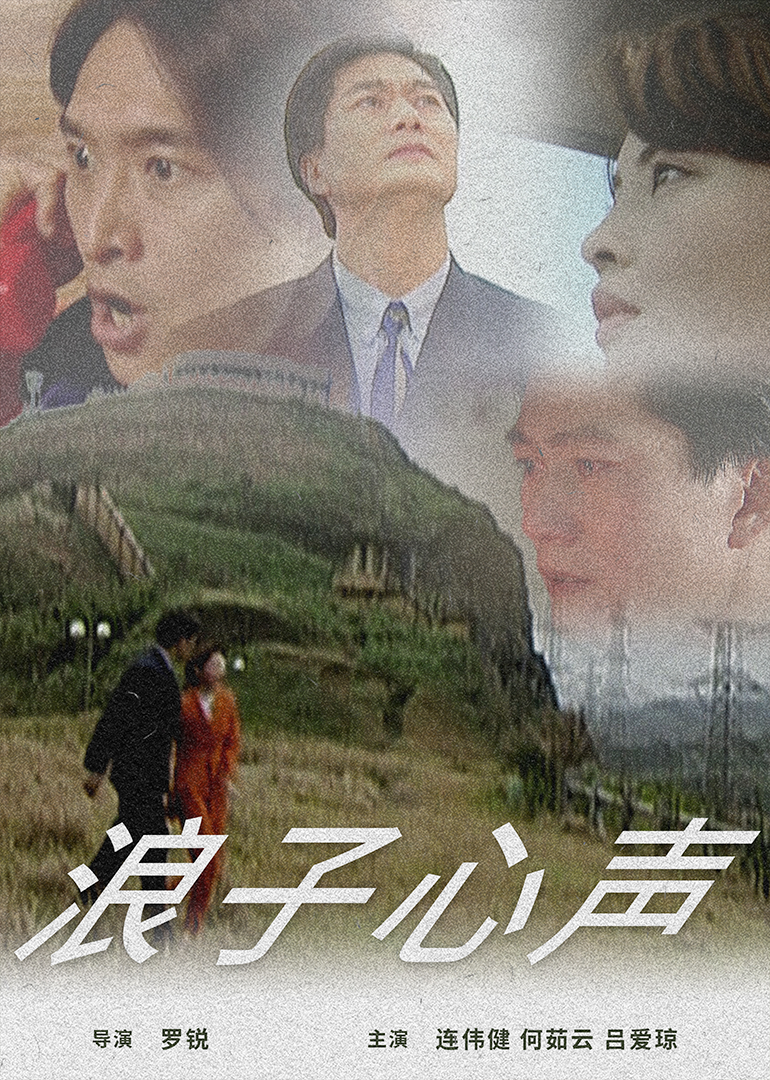 1997年马来西亚电影《浪子心声》正片