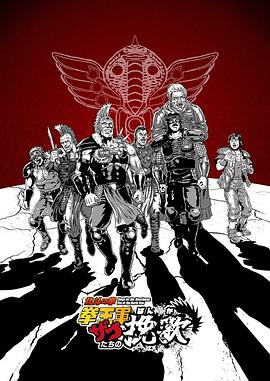 2026年日本动漫《北斗神拳拳王军杂兵们的挽歌》 连载至第23集