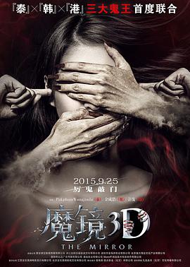 2015年国产电影《魔镜》正片