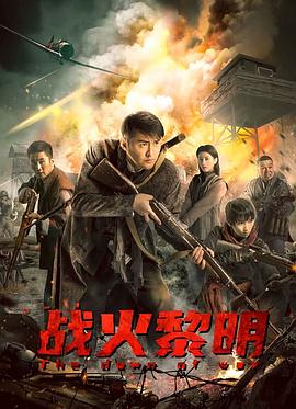 2021年大陆电影《战火黎明》正片