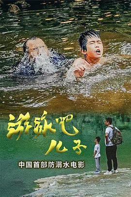 2020年大陆电影《游泳吧！儿子》正片