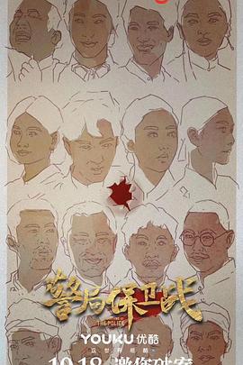 2019年大陆电影《警局保卫战》正片