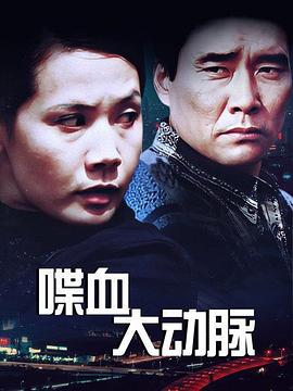 2005年大陆电视剧《喋血大动脉》 连载至第26集