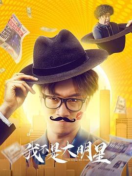 2020年大陆电影《我不是大明星》正片