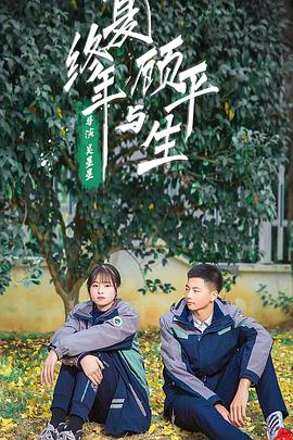2020年大陆电影《夏终年与顾平生》正片