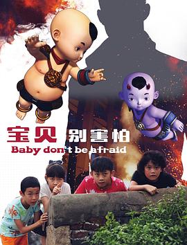 2019年大陆电影《宝贝别害怕》正片