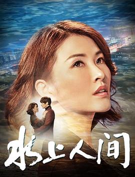 2019年大陆电影《水上人间》正片