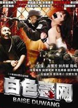 2008年大陆电视剧《白色毒网》 连载至第20集