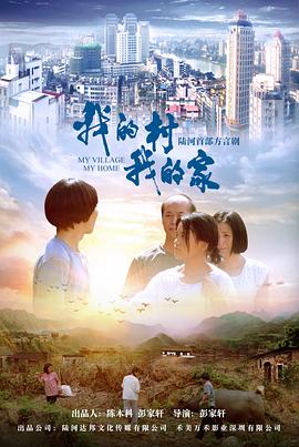 2020年大陆电影《我的村我的家》正片