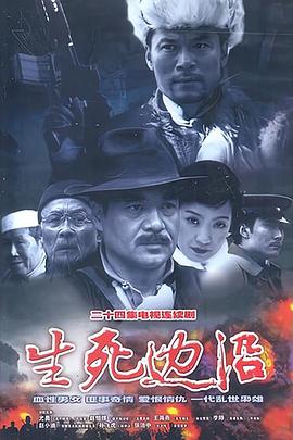 2003年大陆电视剧《生死边沿》 连载至第22集