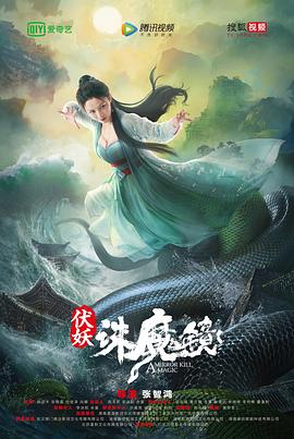 2021年大陆电影《伏妖·诛魔镜》粤语版