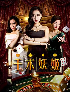 2018年大陆电影《千术妖姬》正片