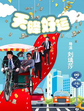 2020年大陆电影《天降好运》正片