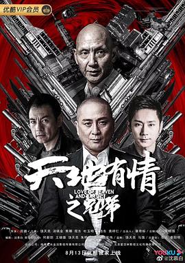 2019年大陆电影《天地有情之兄弟》正片