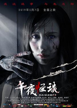2019年大陆电影《午夜怪谈》原片