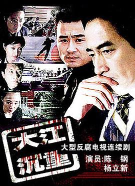 2006年大陆电视剧《大江沉重》 连载至第22集